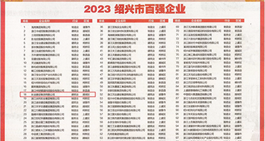 性感少妇被乞丐玩弄权威发布丨2023绍兴市百强企业公布，长业建设集团位列第18位